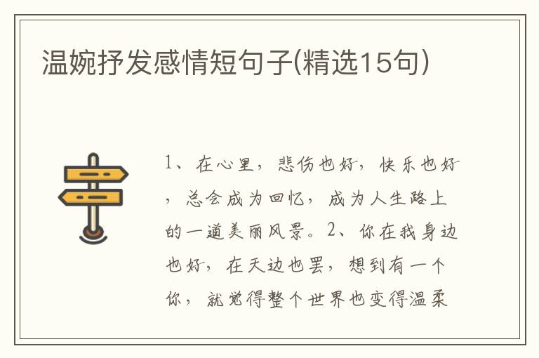 温婉抒发感情短句子(精选15句)