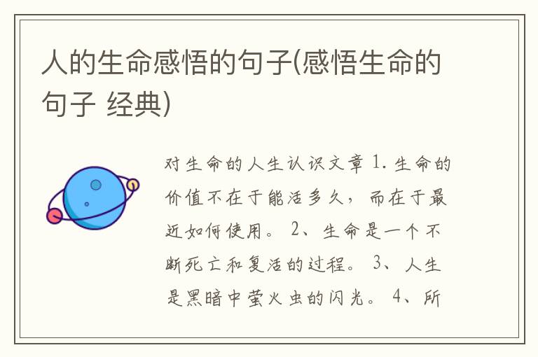 人的生命感悟的句子(感悟生命的句