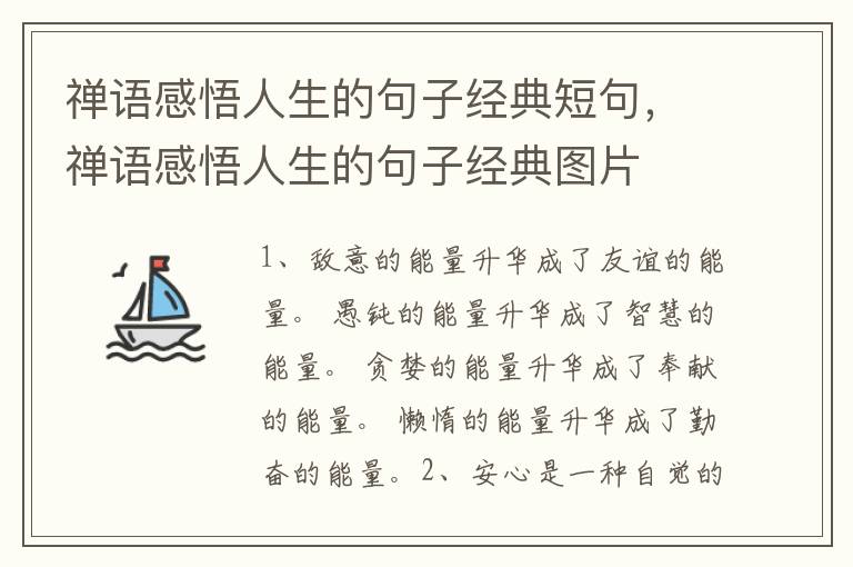 禅语感悟人生的句子经典短句,禅语感