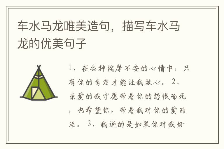 车水马龙唯美造句，描写车水马龙的优美句子