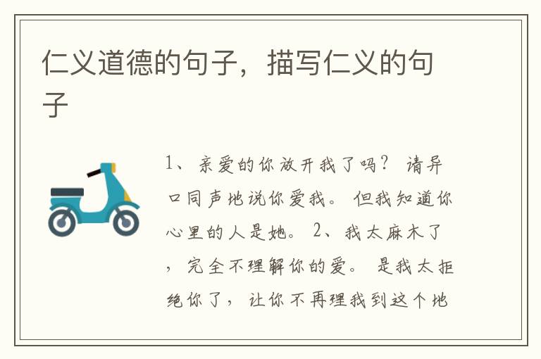 仁义道德的句子，描写仁义的句子