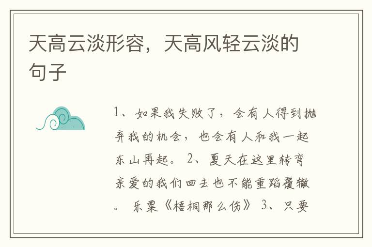 天高云淡形容，天高风轻云淡的句子