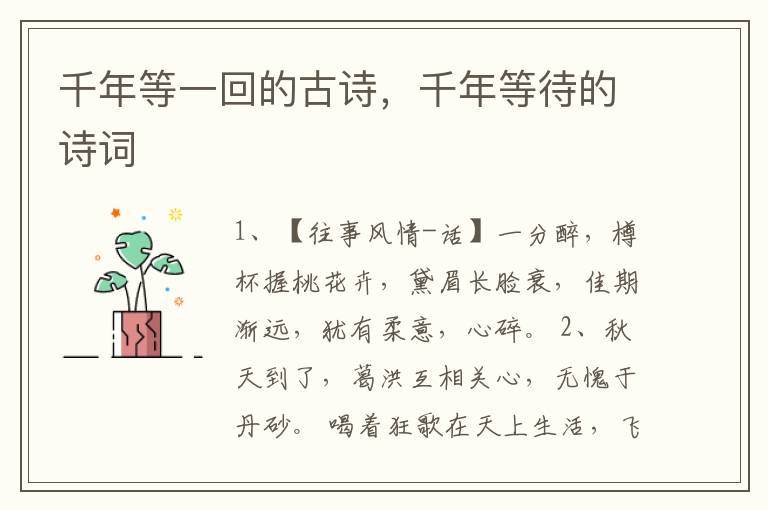 千年等一回的古诗，千年等待的诗词