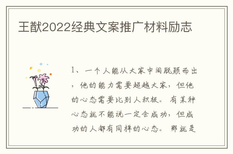 王猷2022经典文案推广材料励志