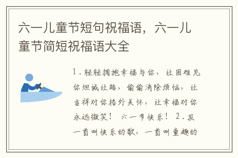 六一儿童节短句祝福语,六一儿童节简