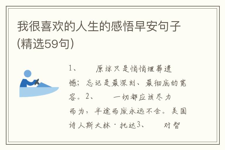 我很喜欢的人生的感悟早安句子(精