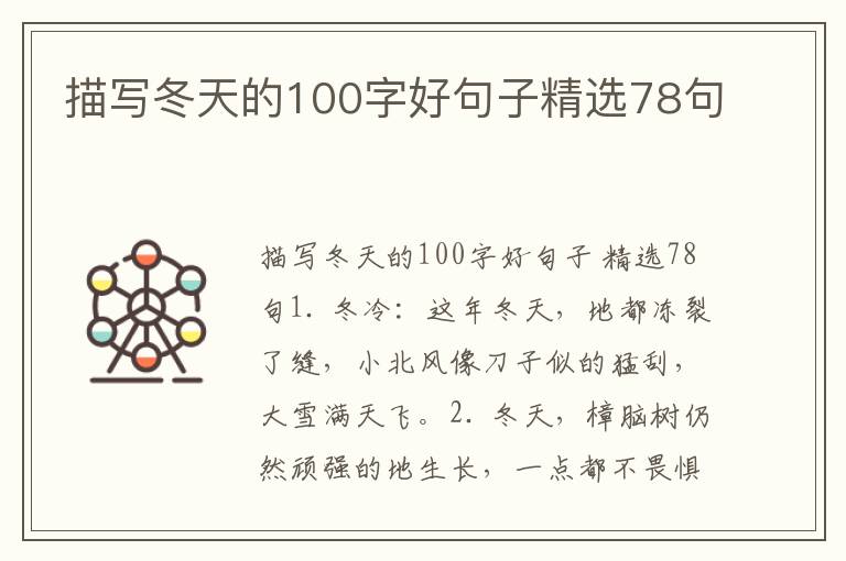 描写冬天的100字好句子精选78句