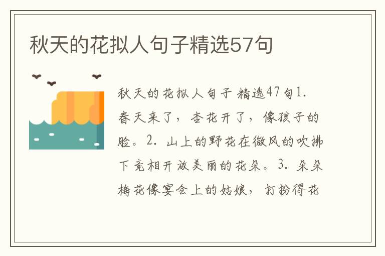 秋天的花拟人句子精选57句