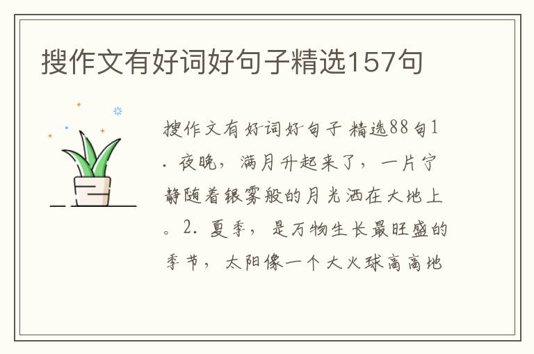 搜作文有好词好句子精选157句