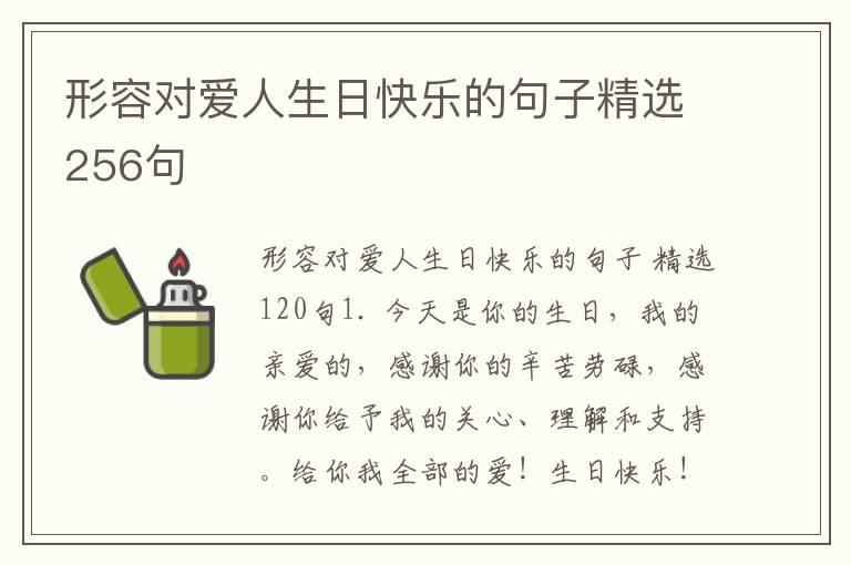 形容对爱人生日快乐的句子精选256