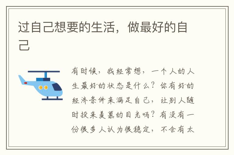 过自己想要的生活，做最好的自己