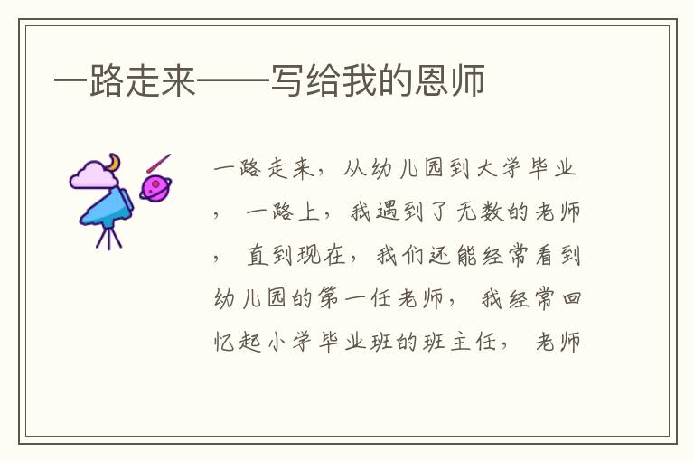 一路走来——写给我的恩师