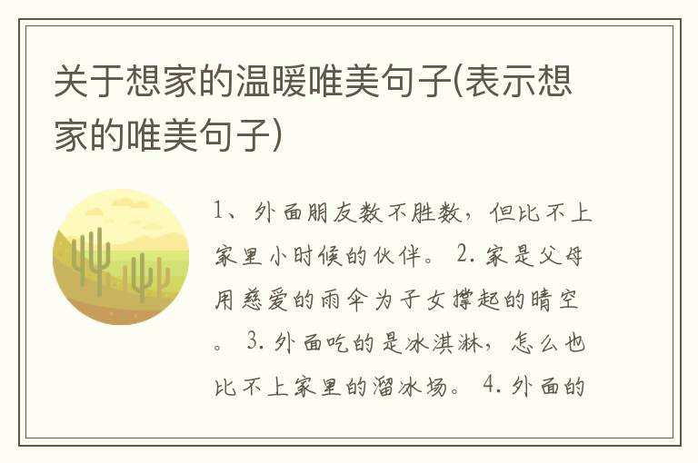 关于想家的温暖唯美句子(表示想家的唯美句子)