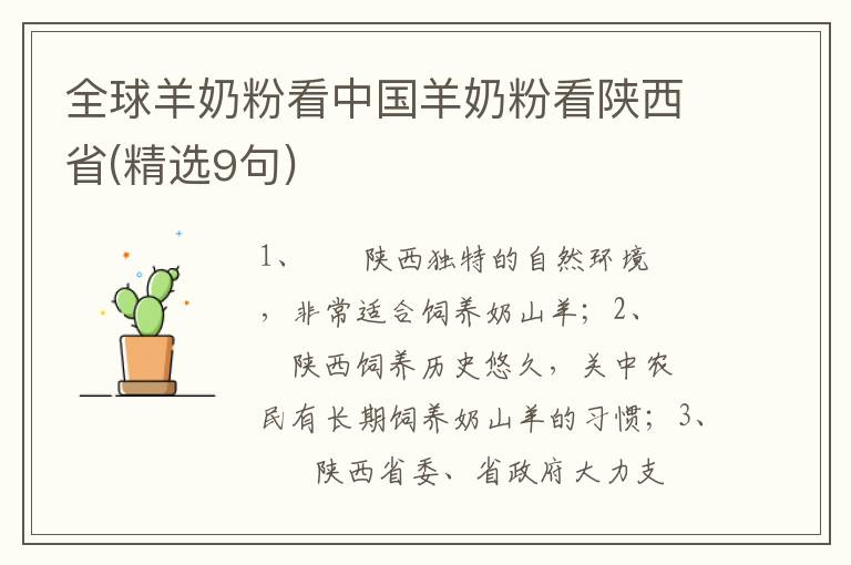 全球羊奶粉看中国羊奶粉看陕西省(精选9句)