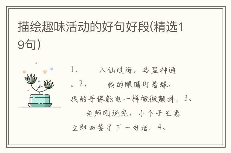 描绘趣味活动的好句好段(精选19句)