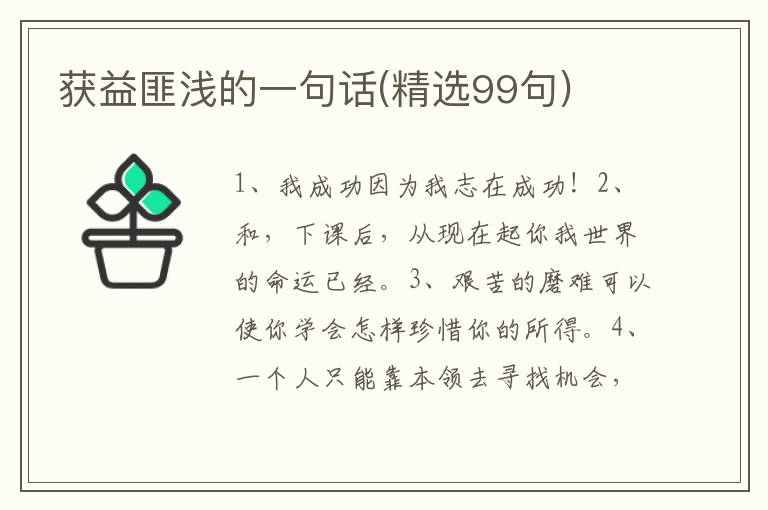 获益匪浅的一句话(精选99句)