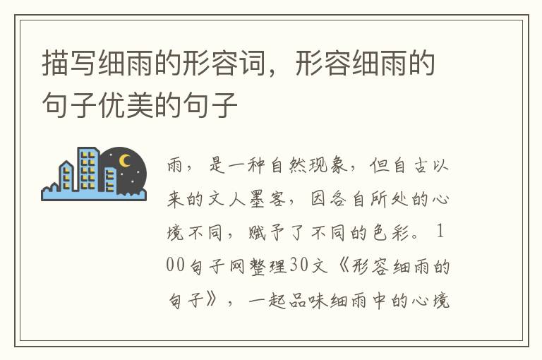 描写细雨的形容词，形容细雨的句子优美的句子