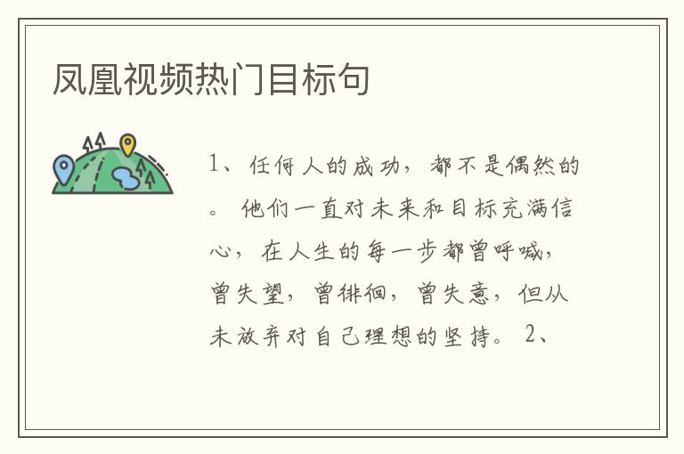 凤凰视频热门目标句