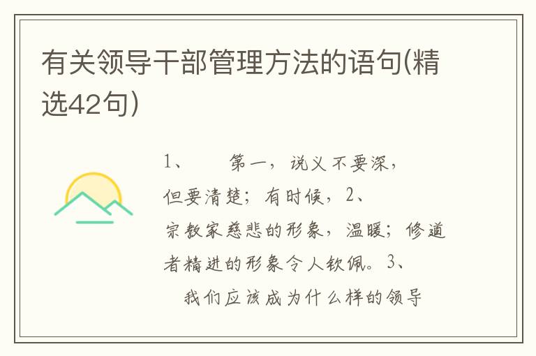 有关领导干部管理方法的语句(精选4