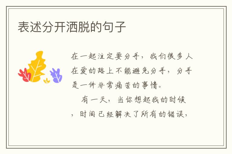 表述分开洒脱的句子