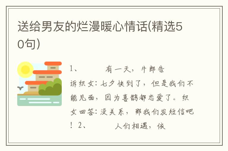 送给男友的烂漫暖心情话(精选50句)