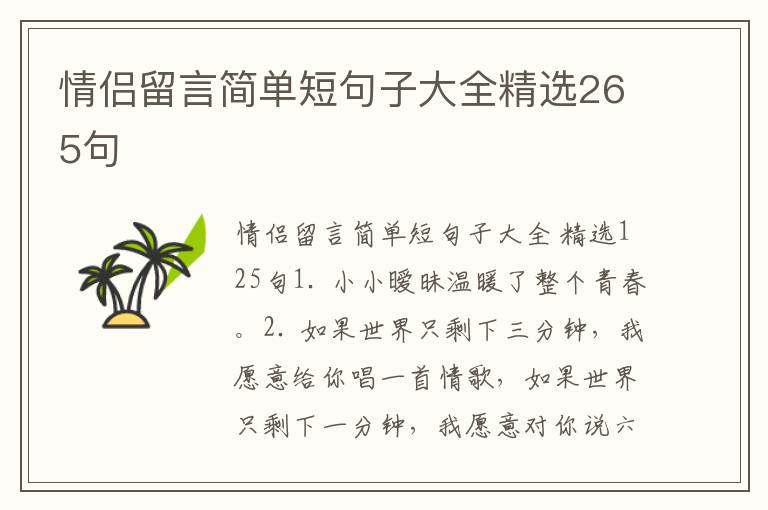 情侣留言简单短句子大全精选265句