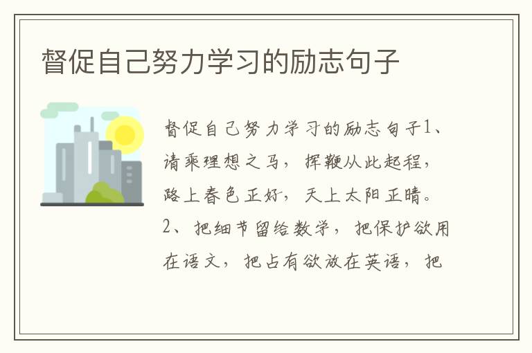 督促自己努力学习的励志句子