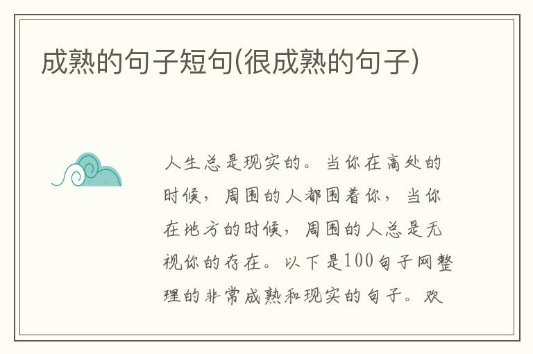 成熟的句子短句(很成熟的句子)