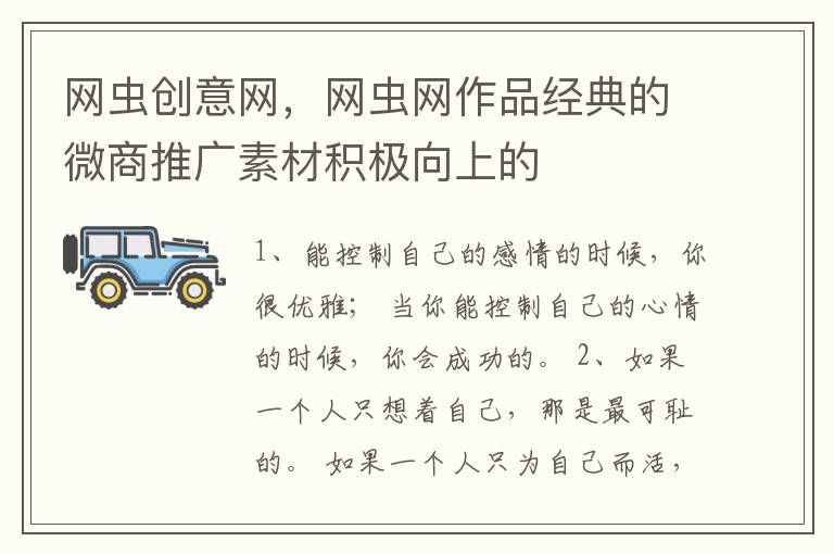 网虫创意网，网虫网作品经典的微商推广素材积极向上的
