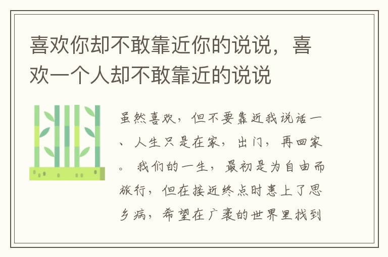 喜欢你却不敢靠近你的说说，喜欢一个人却不敢靠近的说说