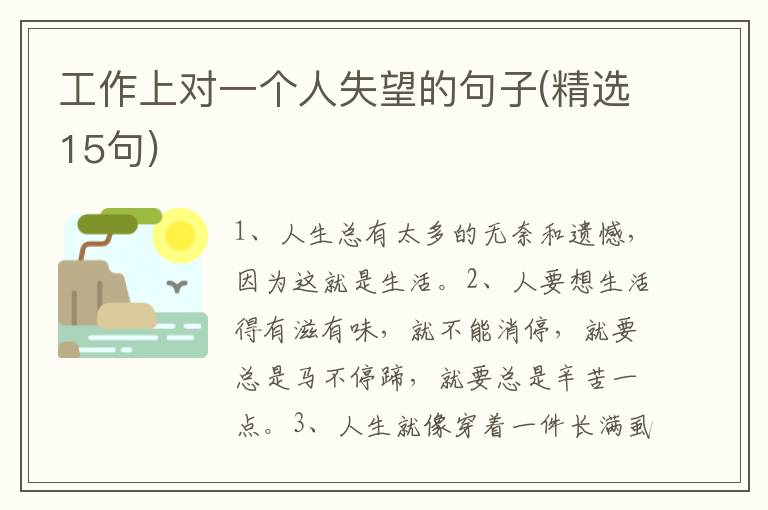 工作上对一个人失望的句子(精选15句)