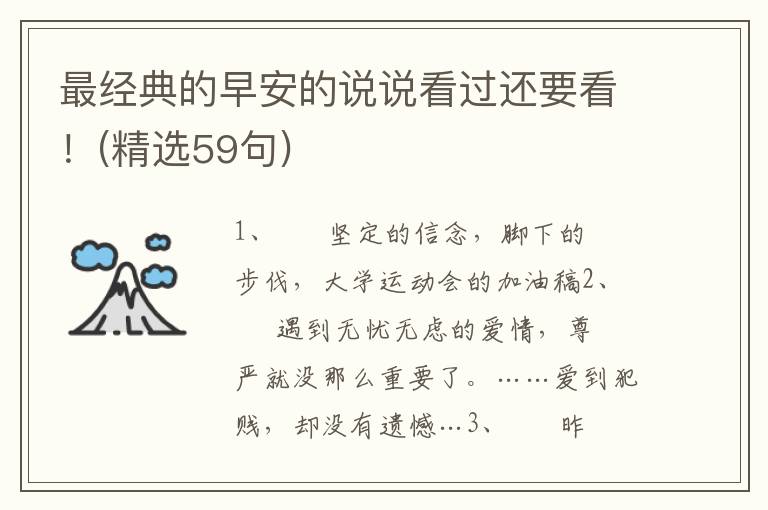 最经典的早安的说说看过还要看！(精选59句)