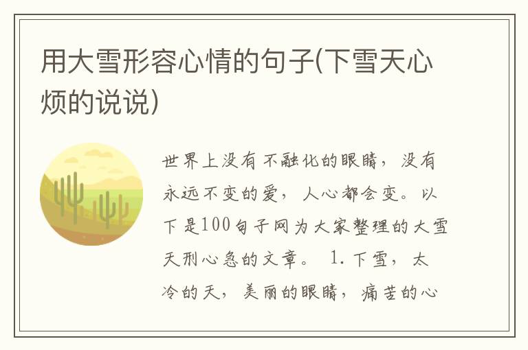 用大雪形容心情的句子(下雪天心烦的说说)