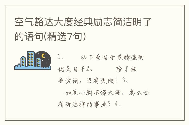 空气豁达大度经典励志简洁明了的语