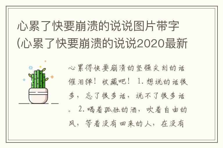 心累了快要崩溃的说说图片带字(心累了快要崩溃的说说2020最新版)