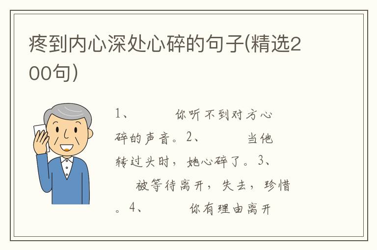 疼到内心深处心碎的句子(精选200句