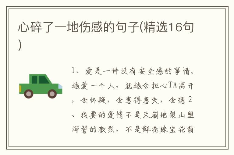 心碎了一地伤感的句子(精选16句)