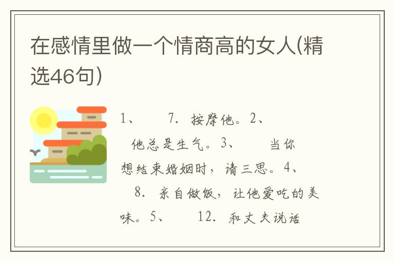 在感情里做一个情商高的女人(精选4