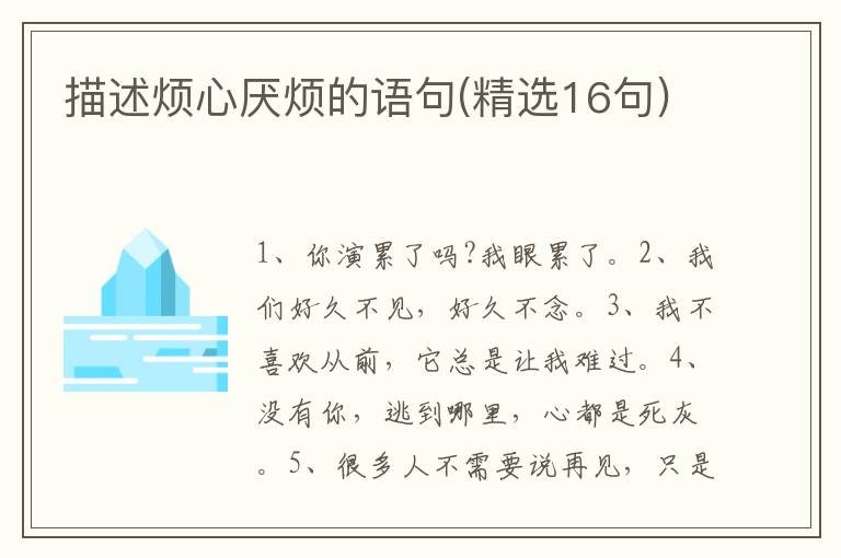 描述烦心厌烦的语句(精选16句)