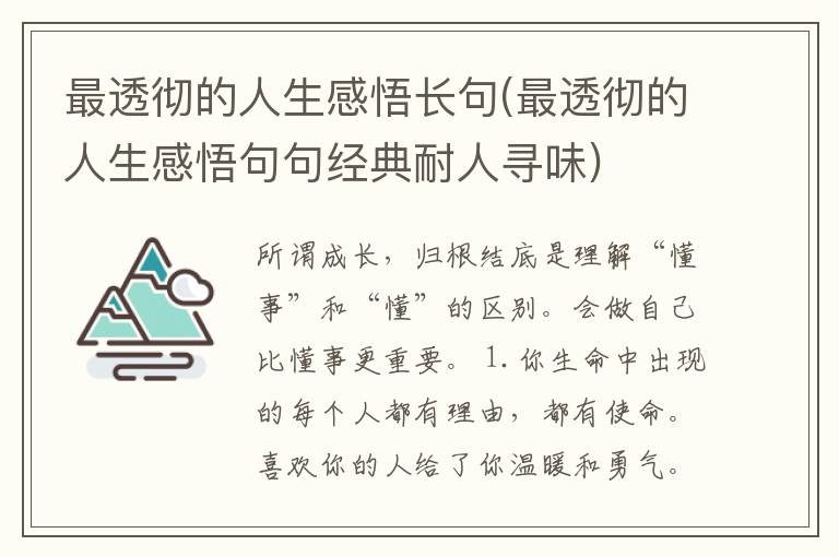 最透彻的人生感悟长句(最透彻的人生感悟句句经典耐人寻味)