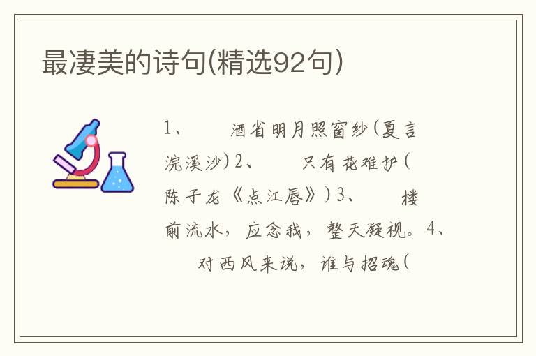 最凄美的诗句(精选92句)