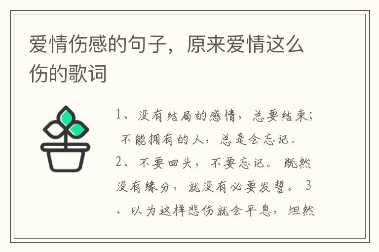 爱情伤感的句子，原来爱情这么伤的歌