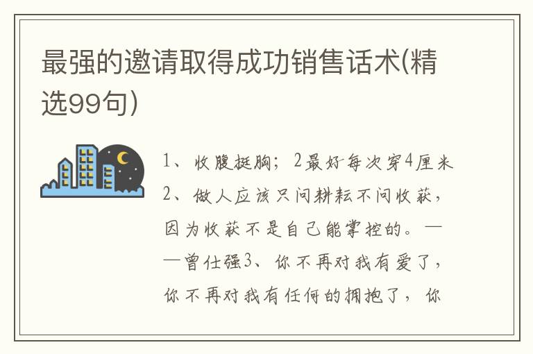 最强的邀请取得成功销售话术(精选99句)