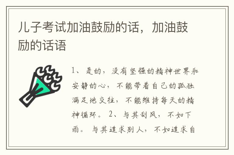 儿子考试加油鼓励的话，加油鼓励的话