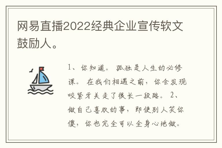 网易直播2022经典企业宣传软文鼓励人。