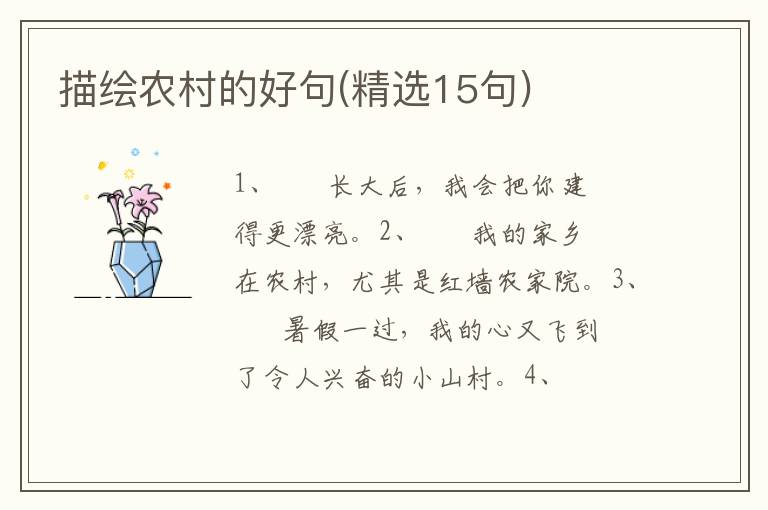 描绘农村的好句(精选15句)