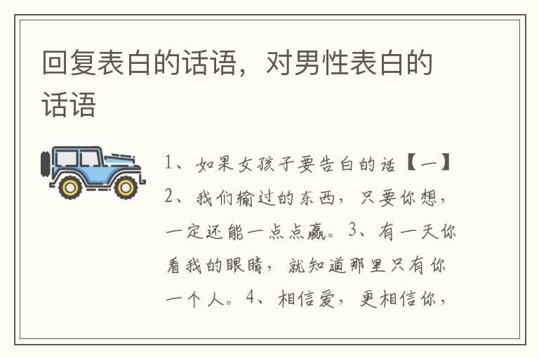 回复表白的话语，对男性表白的话语