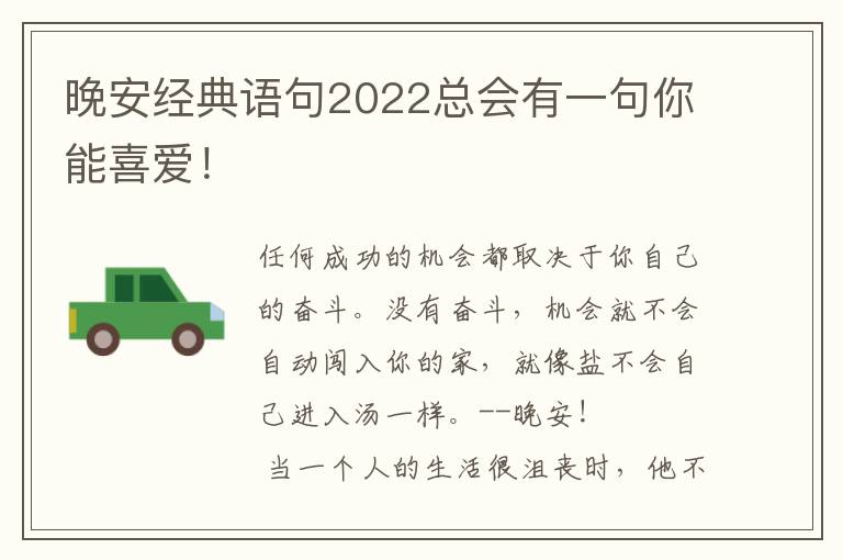 晚安经典语句2022总会有一句你能喜爱！