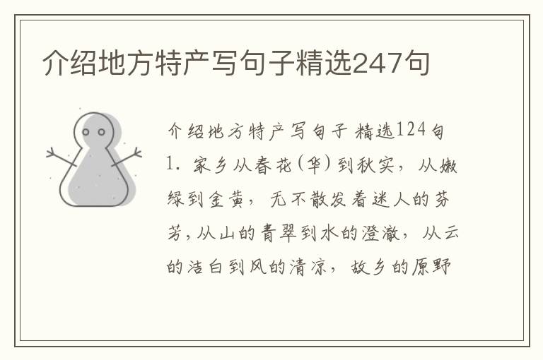 介绍地方特产写句子精选247句