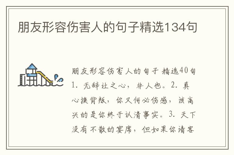 朋友形容伤害人的句子精选134句